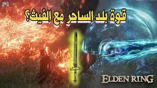 بلد ساحر وفيث قوي في الدن رينق | Elden Ring - Best magic Build