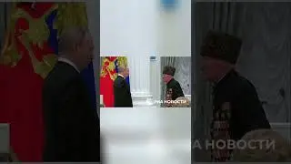 Путин вручил звезду Героя России столетнему ветерану из Дагестана Ибрагиму-Паше Садыкову #путин
