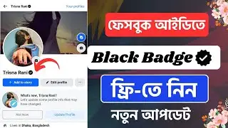 ফেসবুক আইডিতে Black Badge ফ্রিতে নিন | Facebook id black badge verification #facebook