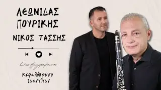 Λεωνίδας Πουρίκης & Νίκος Τάσσης | Live Ηχογράφηση Κεφαλόβρυσο Ιωαννίνων