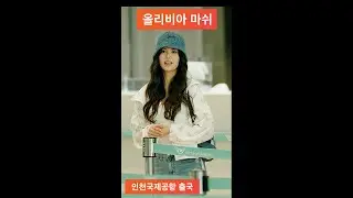 올리비아 마쉬, 여동생 뉴진스 다니엘로 착각하게 만드는 미모로  호주 시드니로 SXSW 시드니 쇼케이스 떠나요