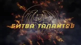 Битва талантов ФКМ 2019