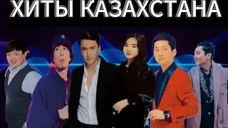 ШОК!!😱| 2023 ЖӘНЕ 2024 ЖЫЛДЫҢ ЕҢ ТАҢДАУЫЛЫ ҚАЗАҚША ӘНДЕРІ! 😍😍