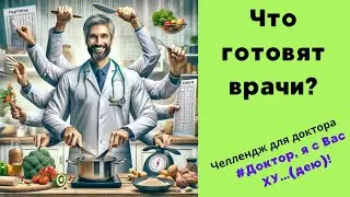 Врач умеет готовить? Будет ли это вкусно? Челлендж для врача #ДокторЯсВасХУдею!