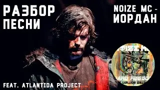 Noize MC feat. Atlantida Project – Иордан (разбор песни)