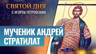 МУЧЕНИК АНДРЕЙ СТРАТИЛАТ ⧸ СВЯТОЙ ДНЯ