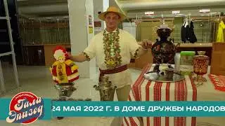 «РЕТРАНСЛЯЦИЯ: ГАЛА-ЭПИЗОД». Эпизод 18