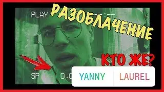РАЗОБЛАЧЕНИЕ YANNY OR LOUREL / КТО НА САМОМ ДЕЛЕ? / Андрей Коваленко