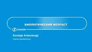 Биологический возраст. Александр Коляда