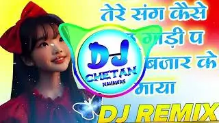 तेरे संग कैसे चलूं मेरे यार भरया बजार के माया ।। dilkhush khat !! dj remix
