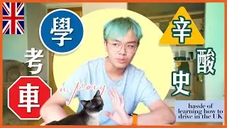 〚英國學車好難〛｜轉三次師傅｜慳錢攻略｜book筆路試時間線｜棍波定自動波？｜肥佬後心得