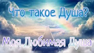 Что такое Душа? ( 4 занятие ) Моя Любимая Душа