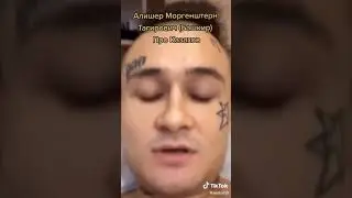 Моргенштерн про казахов