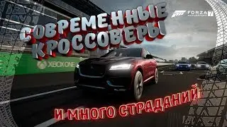 Forza Motorsport 7 Современные кроссоверы