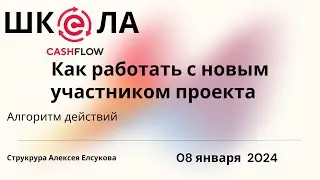 Школа CashFlow. Как подключать новичка . Алгоритм действий .