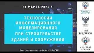 03. Технологии информационного моделирования при строительстве зданий и сооружений