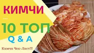 КИМЧИ ТОП 10 Q&A (Часто Задаваемых Вопросов и Ответы на Них) Kimchi Top 10 Q&A