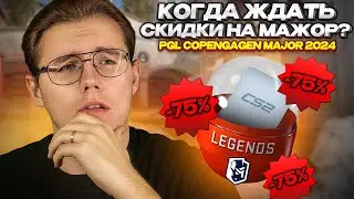 КОГДА ЖДАТЬ СКИДКИ НА PGL MAJOR 2024 В COUNTER STRIKE 2 // КАК ОТРЕАГИРУЕТ РЫНОК НА СКИДКИ КС 2?