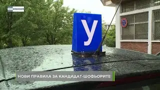 Нови правила за кандидат-шофьорите.
