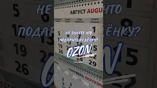 Обзор находка для подарка с OZON. Артикул 319830309 