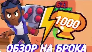 АПНУЛ 1000 КУБКОВ! ОБЗОР НА БРОКА / ОТ НУБА ДО ПРО