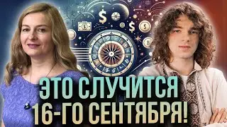 ЧТО ПОМЕНЯЕТ ЗАТМЕНИЕ?? АСТРОПРОГНОЗ НА СЕНТЯБРЬ