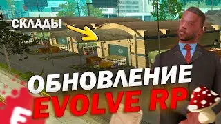 🚀ОБНОВЛЕНИЕ - ГОСУДАРСТВЕННЫЙ СКЛАД! 💼 ИЗМЕНЕНИЕ СИСТЕМЫ СЕМЕЙ 👨‍👩‍👧‍👦 И ГРИБОВ🍄 на EVOLVE ROLE PLAY