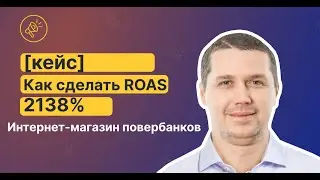 [Кейс💪💪💪] Как я получил ROAS 2138% для интернет-магазина повербанков