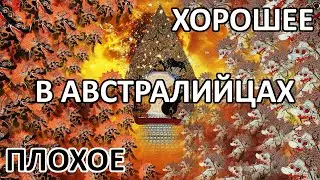 Плохое и хорошее в австралийцах