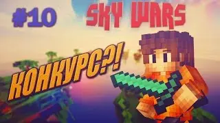 SKY WARS #10 - КОНКУРС?!