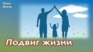 Подвиг жизни | Павел Жуков | Проповеди христианские