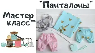 👖МАСТЕР-КЛАСС + ВЫКРОЙКА 
