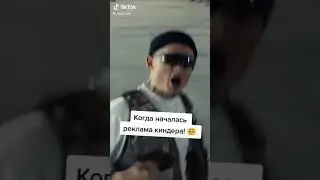Реклама киндера #shorts