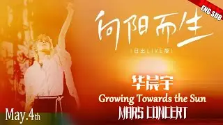 [ENG SUB]《Growing Toward The Sun》+Talk Hua Chenyu Sunrise Concert Yantai 向阳而生 华晨宇日出演唱会20240504 @草臺