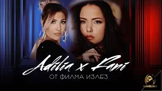 ADILIA x FANNY - OT FILMA IZLEZ, 2024 / АДИЛИА х ФАНИ - ОТ ФИЛМА ИЗЛЕЗ, 2024