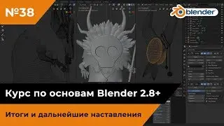 Итоги курса по основам и дальнейшие наставления