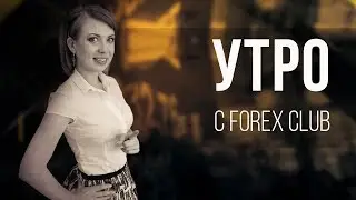 27.12.2018 Нефть в отскоке, а вы? Утро с Forex Club