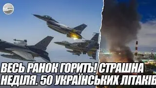 ВЕСЬ ранок горить! Страшна неділя. 50 українських літаків! ЩОЙНО підірвали.  УКРАЇНСЬКІ аеродроми