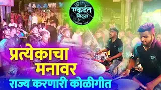 प्रत्येकाचा मनावर राज्य करणारी | Koligeet Mashup | Ekdant Beats | Banjo in Mumbai 2024 #haldisongs