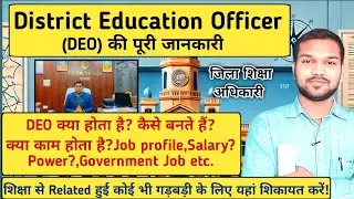 District Education Officer (DEO) का कार्य, पद और जिम्मेदारियां | शिक्षा विभाग Guide