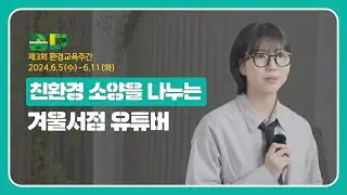 🌎 제3회 환경교육주간[겨울서점] 🌎 '친환경 소양'을 나누는 제3회 환경교육주간 명사특강