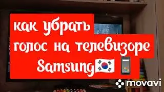 КАК УБРАТЬ ГОЛОС НА ТЕЛЕВИЗОРЕ SAMSUNG.