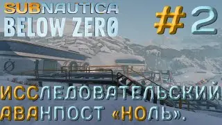 ПРОХОЖДЕНИЕ SUBNAUTICA BELOW ZERO: Исследовательский аванпост 