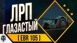 EBR 105 на прохоровке | Officer_RF | ЛРП WOT
