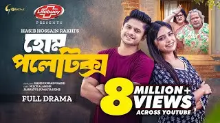 Home Politics | হোম পলেটিক্স | Niloy Alamgir | Jannatul Sumaiya Heme | Rakhi |  Bangla Natok 2024