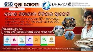 Pradhan Mantri Matsya Sampada Yojana || ମାଛ ଚାଷ,ବେପାରୀ ଏବଂ ମାଛ ଗୋଦାମ କିମ୍ବା ଗୋଡିଆ ପୋଖରୀ ଥିଲେ ମିଳିବ