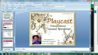 Урок 22. Playcast - открытка нашего времени