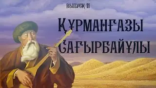 Kurmangazy Sagyrbaev | They were in Uralsk |