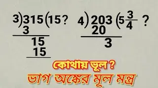ভাগ এর গোপন রহস্য Division Math Tricks in Bengali জীবনে কখনো ভাগ ভুল হবে না by Nimai Debnath