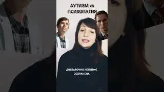 Аутизм и психопатия 